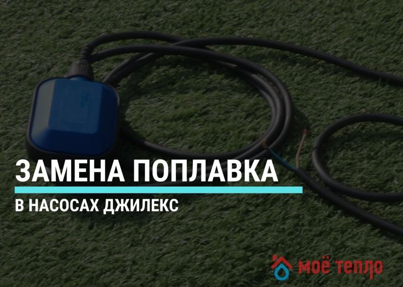 Замена поплавка в насосах Джилекс.