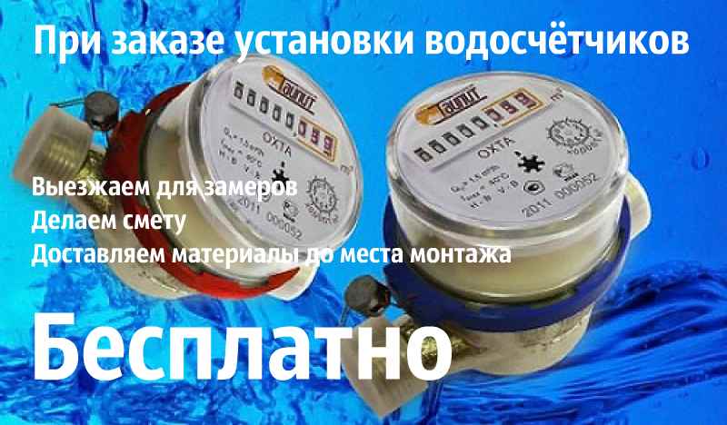 Бесплатный выезд на замер для установки водосчётчиков