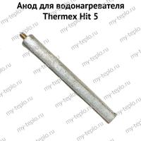 Анод для водонагревателя Thermex Hit 5 (anodH5)