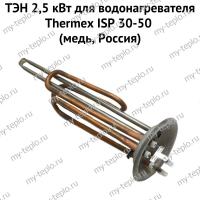 ТЭН 2,5 кВт для водонагревателя Thermex ISP 30-50 (медь, Россия) (ten25ISPmedRu)