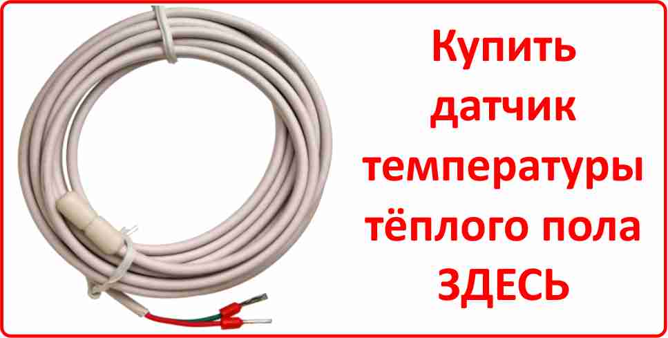 Датчик температуры тёплого пола Купить датчик температуры тёплого пола в Улан-Удэ