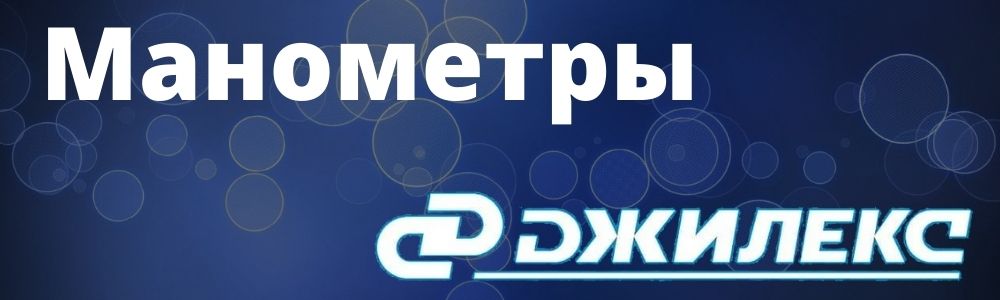 Купить манометры для насосной станции Джилекс в Улан-Удэ