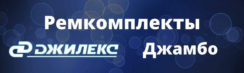 Купить ремкомплект Джилекс Джамбо в Улан-Удэ