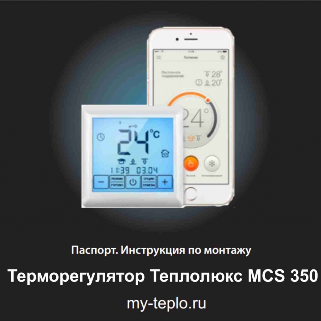 Теплолюкс MCS 350 инструкция теплый пол Теплолюкс инструкция по эксплуатации