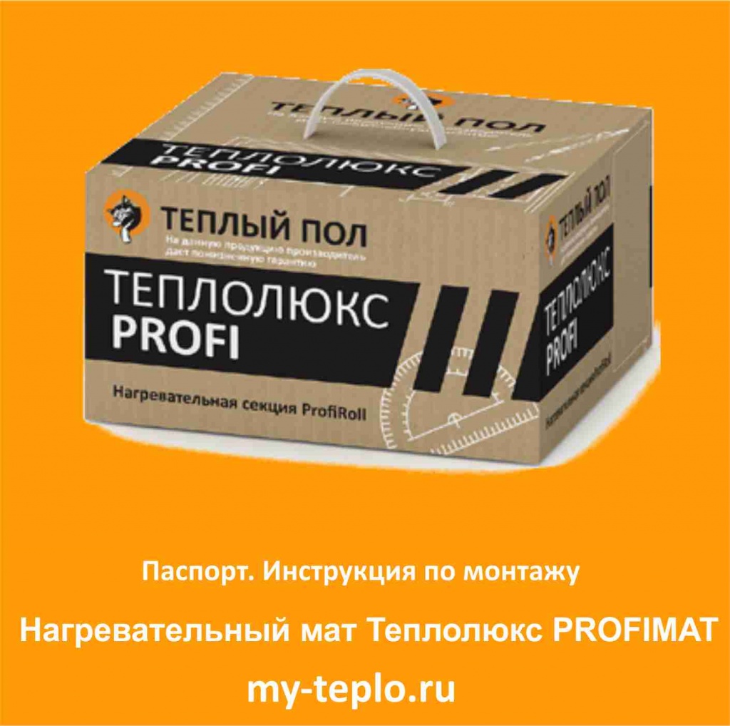 нагревательный мат Теплолюкс Profimat инструкция теплый пол Теплолюкс инструкция по эксплуатации