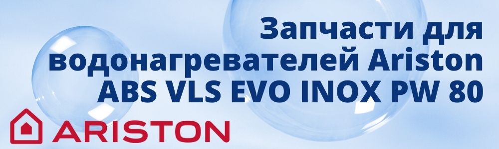 Купить запчасти для Ariston ABS VLS EVO INOX PW 80 в Улан-Удэ