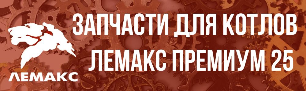 Купить запчасти Лемакс Премиум 25 в Улан-Удэ