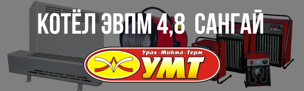 Купить котёл ЭВПМ 4,8 Сангай УМТ в Улан-Удэ