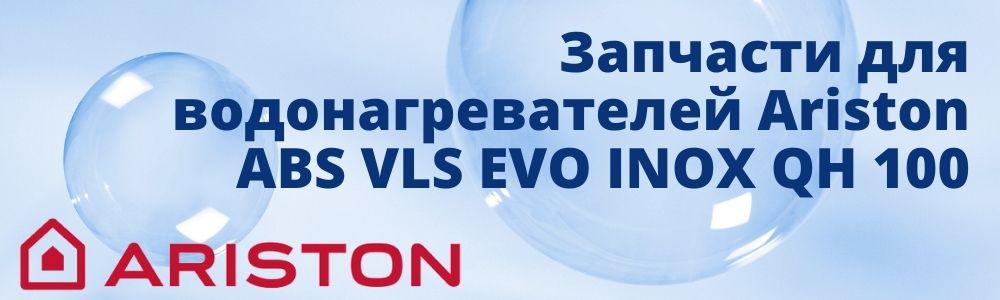Запчасти для Ariston ABS VLS EVO INOX QH 80 Купить запчасти для Ariston ABS VLS EVO INOX QH 80 в Улан-Удэ