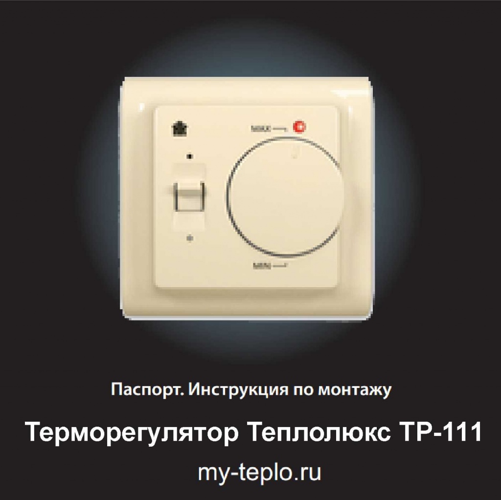 Теплолюкс ТР-111 инструкция Теплолюкс инструкция