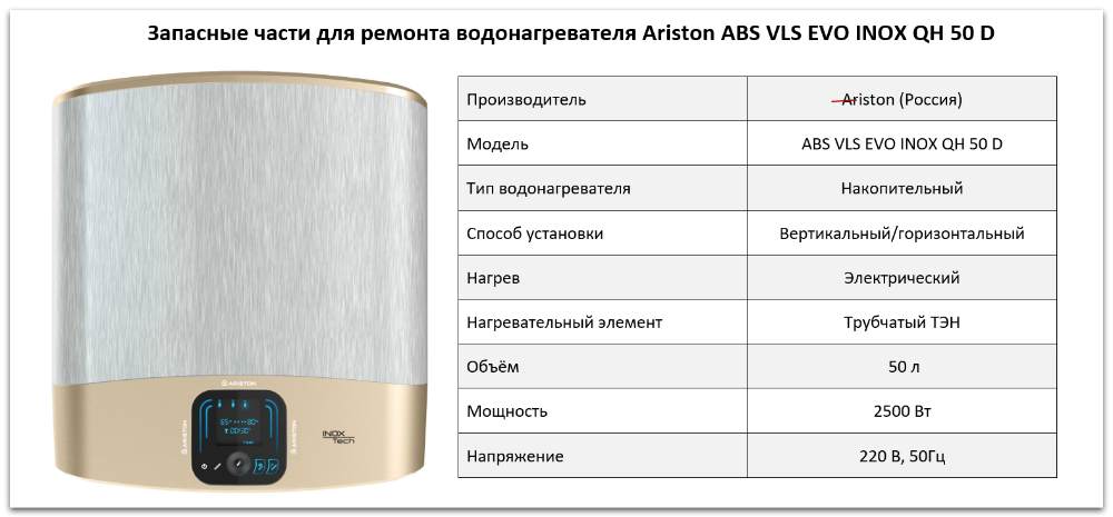 Купить запчасти Ariston ABS VLS EVO INOX QH 50 D в Улан-Удэ