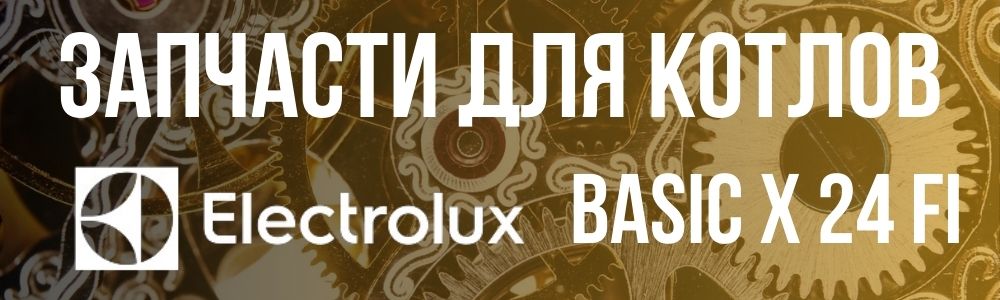 Купить запчасти для котлов ELECTROLUX BASIC X 24 Fi в Улан-Удэ