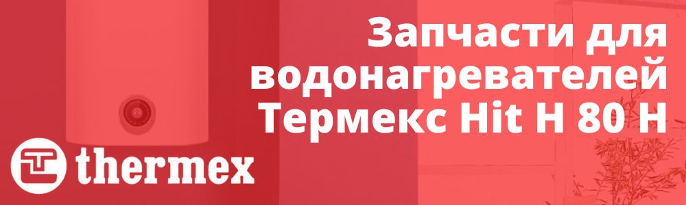 Купить запчасти Thermex Hit H 80 H в Улан-Удэ