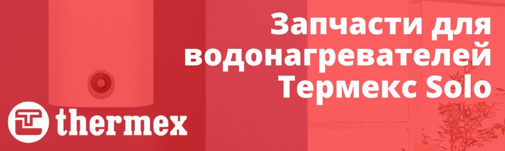 Купить запчасти Thermex Solo в Улан-Удэ