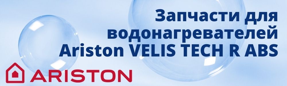 Купить запчасти для Ariston VELIS TECH R ABS в Улан-Удэ