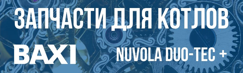 Купить запчасти для Baxi NUVOLA DUO-TEC+ в Улан-Удэ