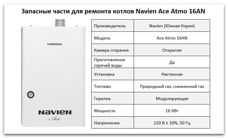 Купить запчасти Navien Ace Atmo 16AN в Улан-Удэ