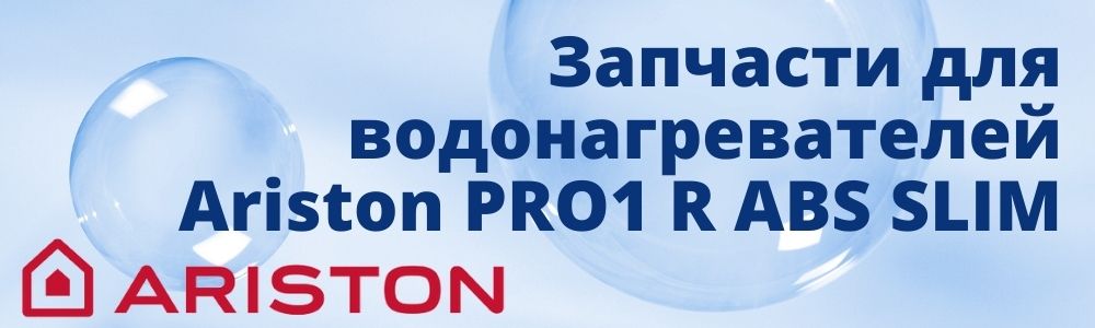 Купить запчасти для Ariston PRO1 R ABS SLIM в Улан-Удэ