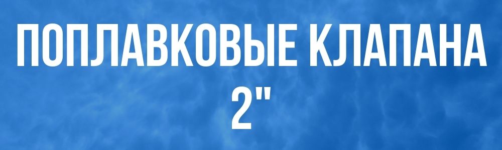 Поплавковые клапана 2 Поплавковые клапана 2 купить в Улан-Удэ