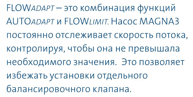 насос Magna3 65/80 F - функция FLOWAdapt насос циркуляционный Magna3 65/80 F купить в Улан-Удэ