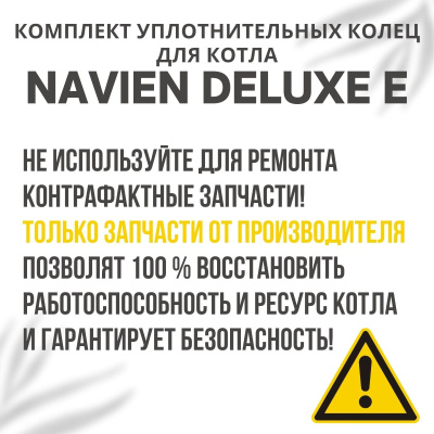 Комплект уплотнительных колец ремонтный для котла Navien Deluxe E 10-35 (komplkolecDeluxeE)