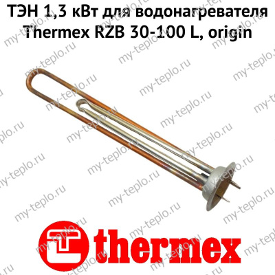 ТЭН 1,3 кВт для водонагревателя Thermex RZB 30-100 L, origin (ten13RZBLOr)