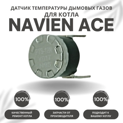 Датчик температуры дымовых газов для котла Navien Ace 10-40 (datchtempdgACE)