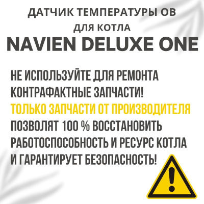 Датчик температуры ОВ для котла Navien Deluxe One 24-40 (datchtempovDeluxeOne)