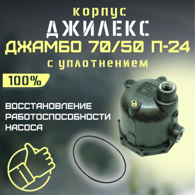 Джилекс корпус Джамбо 70/50 П-24 (пластик, оригинал, комплект с уплотнением) (KKOR7050P24)