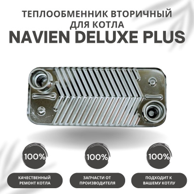 Теплообменник вторичный для котла Navien Deluxe Plus 13-20 (tepl2DelPlus1320)